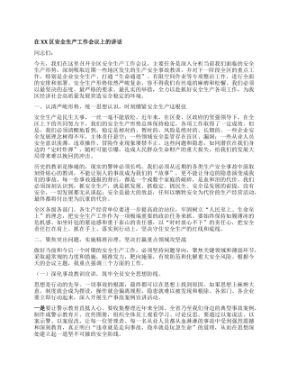 【团队精品】在XX区安全生产工作会议上的讲话.docx