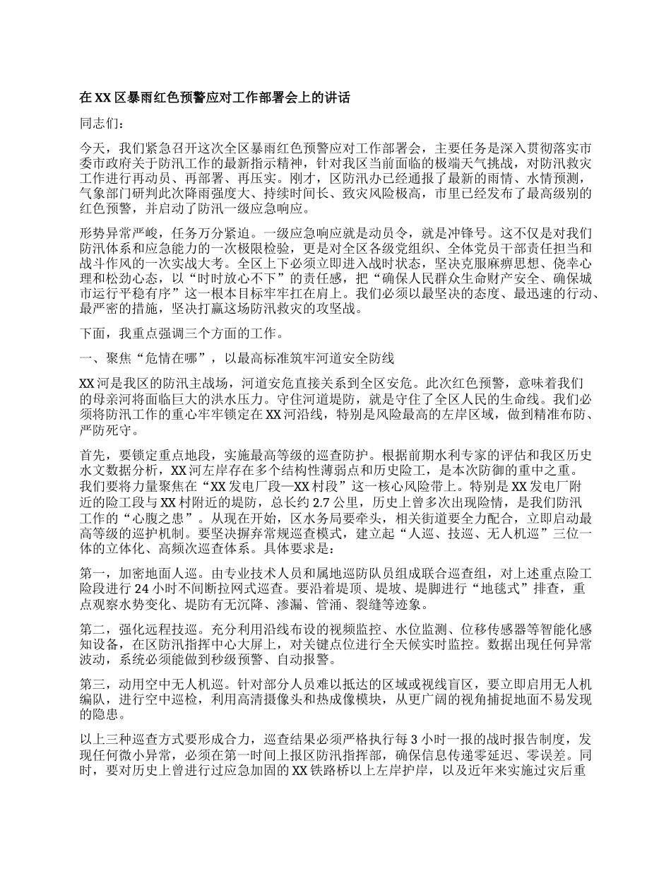【团队精品】在XX区暴雨红色预警应对工作部署会上的讲话.docx_第1页