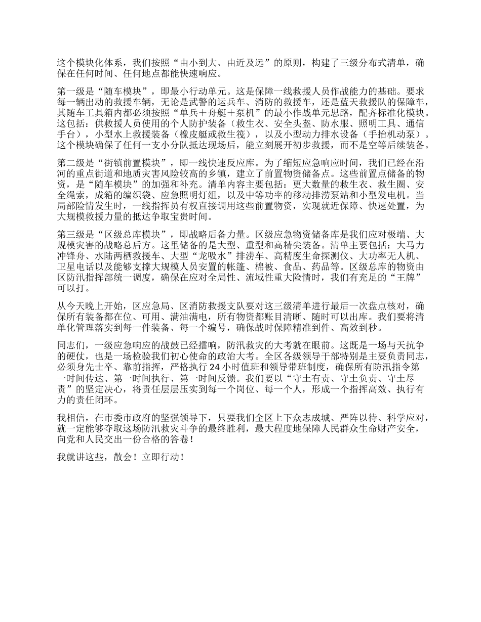 【团队精品】在XX区暴雨红色预警应对工作部署会上的讲话.docx_第3页