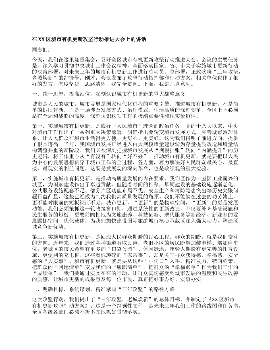 【团队精品】在XX区城市有机更新攻坚行动推进大会上的讲话.docx_第1页