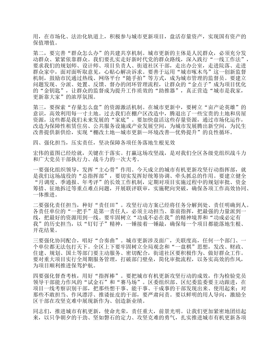 【团队精品】在XX区城市有机更新攻坚行动推进大会上的讲话.docx_第3页