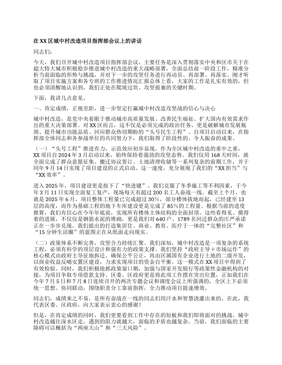 【团队精品】在XX区城中村改造项目指挥部会议上的讲话.docx_第1页