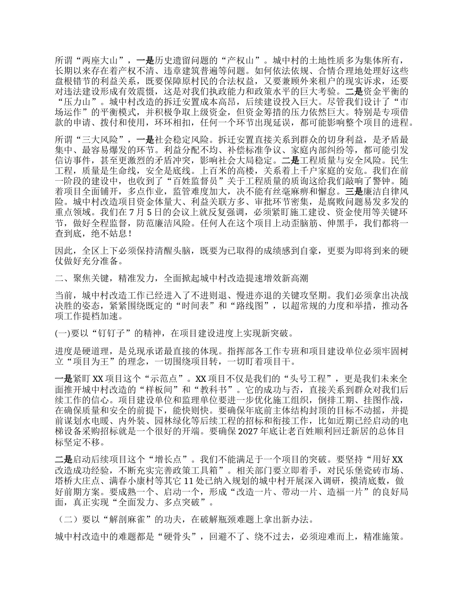 【团队精品】在XX区城中村改造项目指挥部会议上的讲话.docx_第2页
