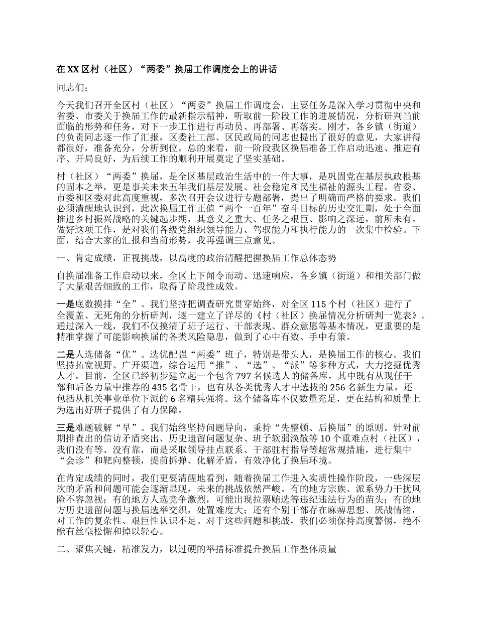 【团队精品】在XX区村（社区）“两委”换届工作调度会上的讲话.docx_第1页