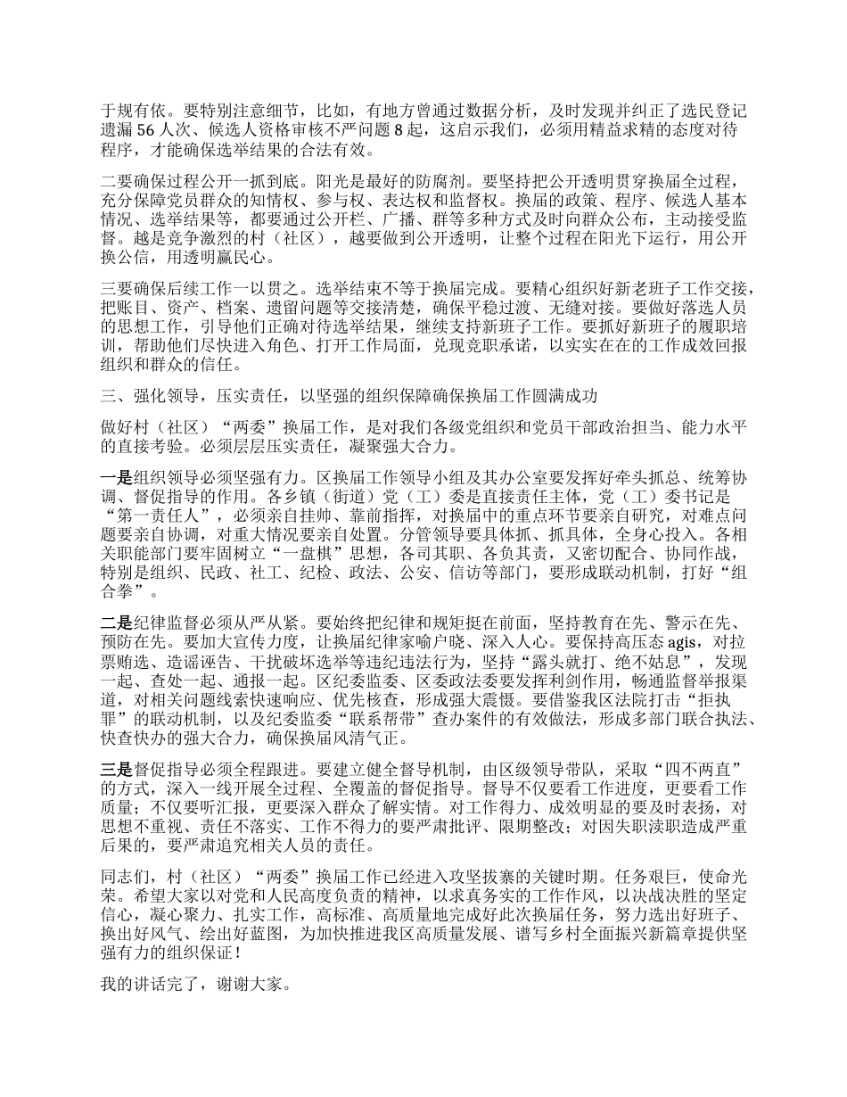 【团队精品】在XX区村（社区）“两委”换届工作调度会上的讲话.docx_第3页
