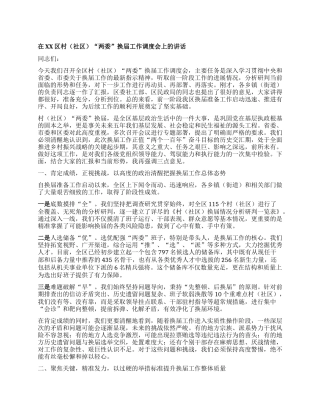 【团队精品】在XX区村（社区）“两委”换届工作调度会上的讲话.docx