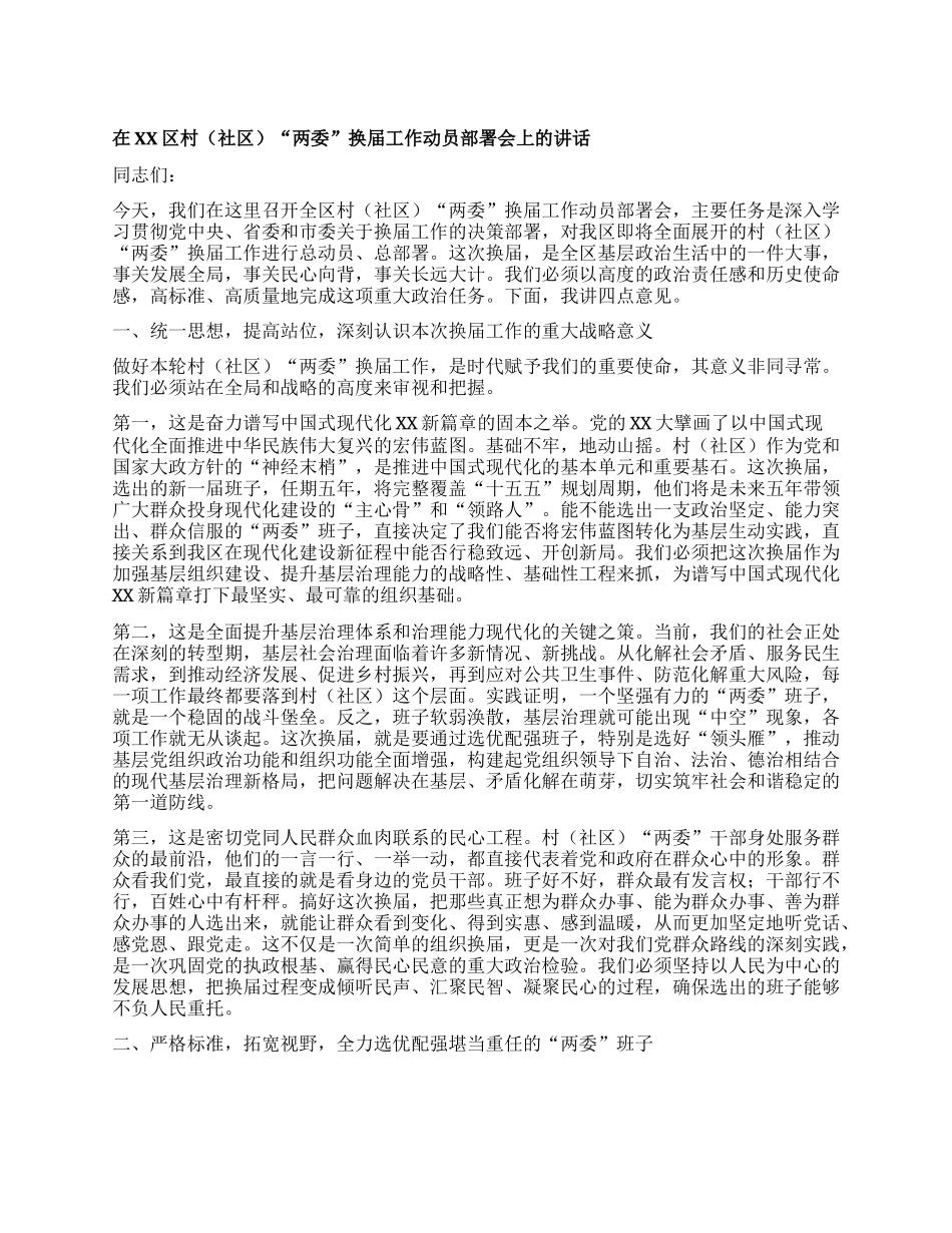 【团队精品】在XX区村（社区）“两委”换届工作动员部署会上的讲话.docx_第1页