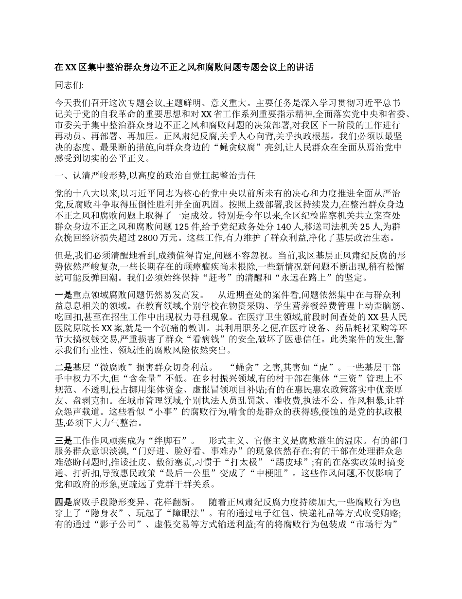 【团队精品】在XX区集中整治群众身边不正之风和腐败问题专题会议上的讲话.docx_第1页