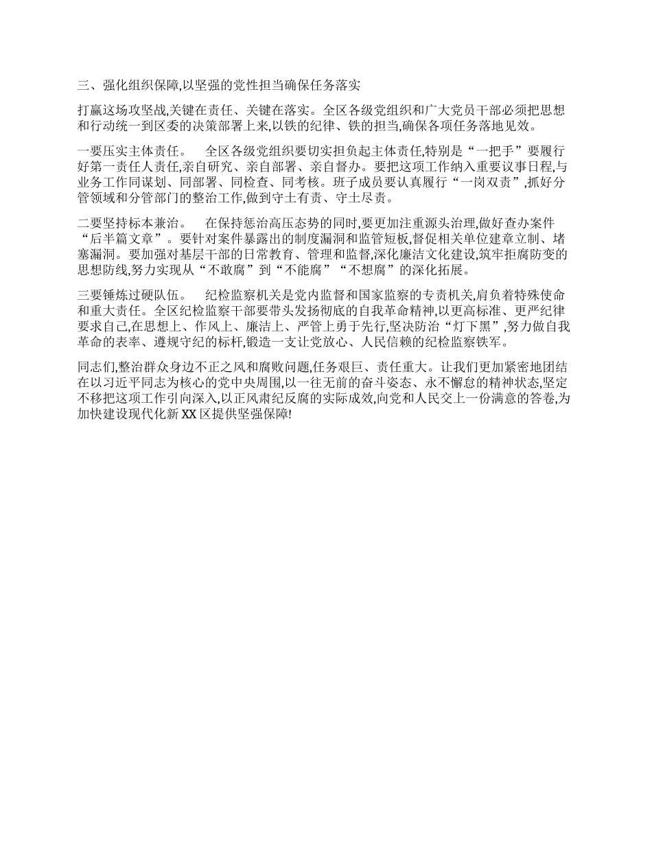【团队精品】在XX区集中整治群众身边不正之风和腐败问题专题会议上的讲话.docx_第3页