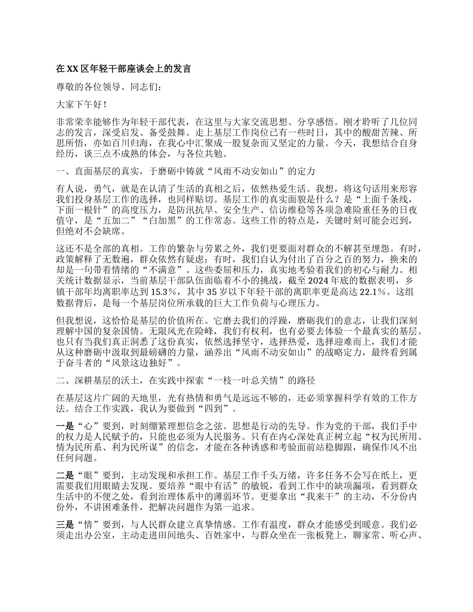 【团队精品】在XX区年轻干部座谈会上的发言.docx_第1页
