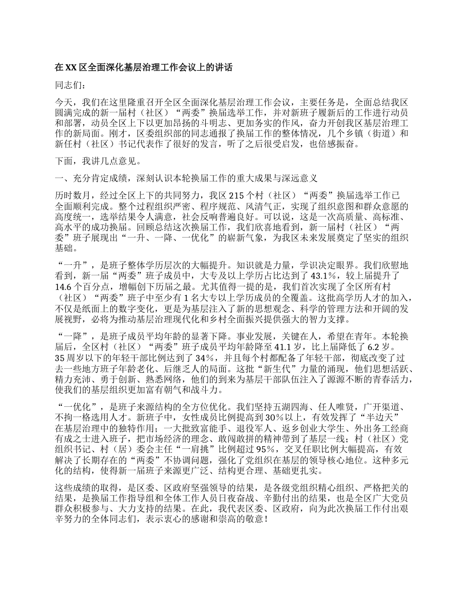 【团队精品】在XX区全面深化基层治理工作会议上的讲话.docx_第1页