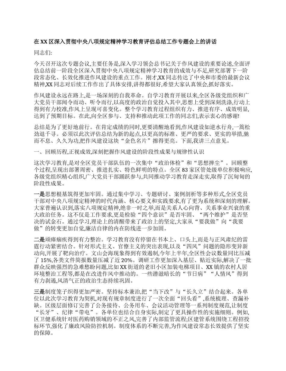 【团队精品】在XX区深入贯彻中央BXGD精神学习教育评估总结工作专题会上的讲话.docx_第1页