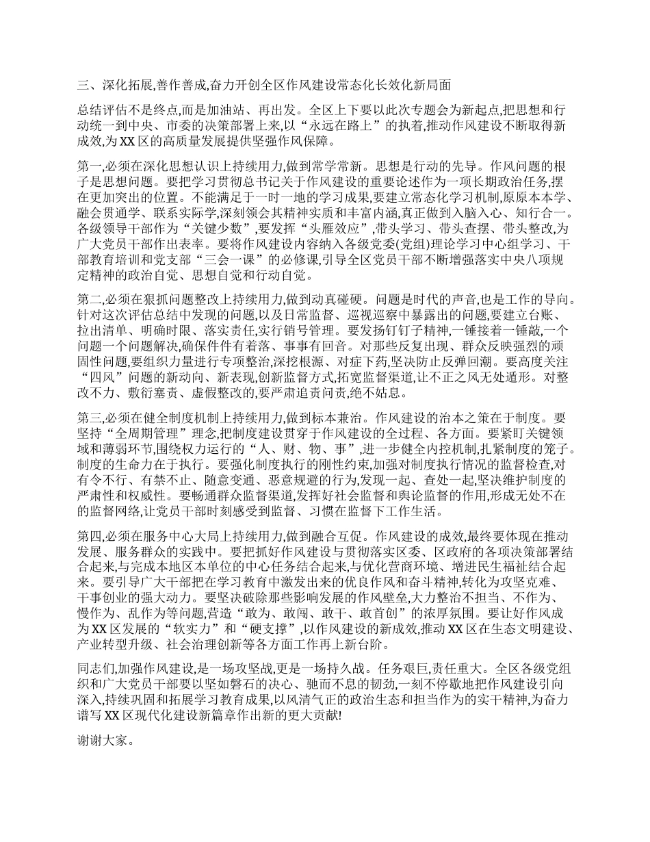 【团队精品】在XX区深入贯彻中央BXGD精神学习教育评估总结工作专题会上的讲话.docx_第3页