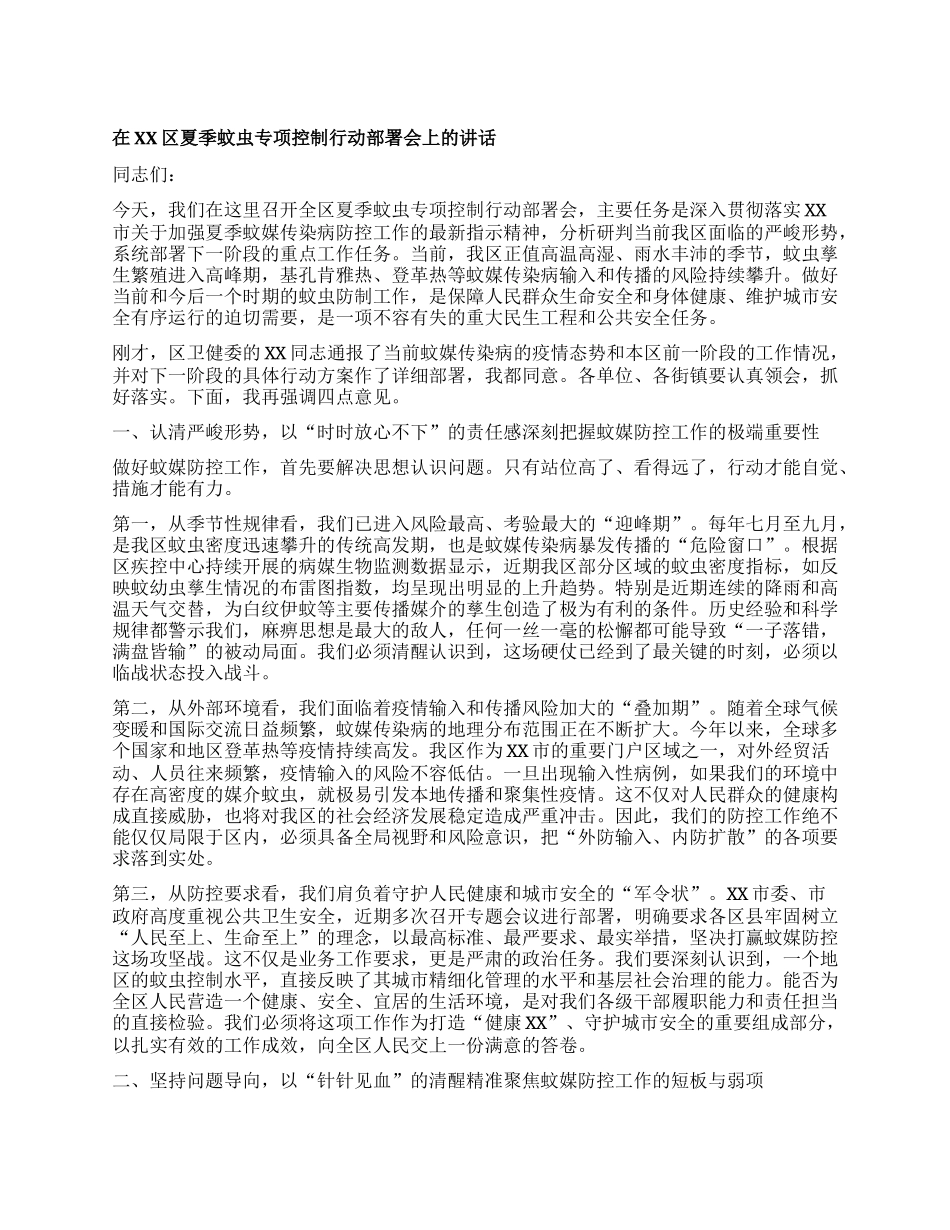 【团队精品】在XX区夏季蚊虫专项控制行动部署会上的讲话.docx_第1页