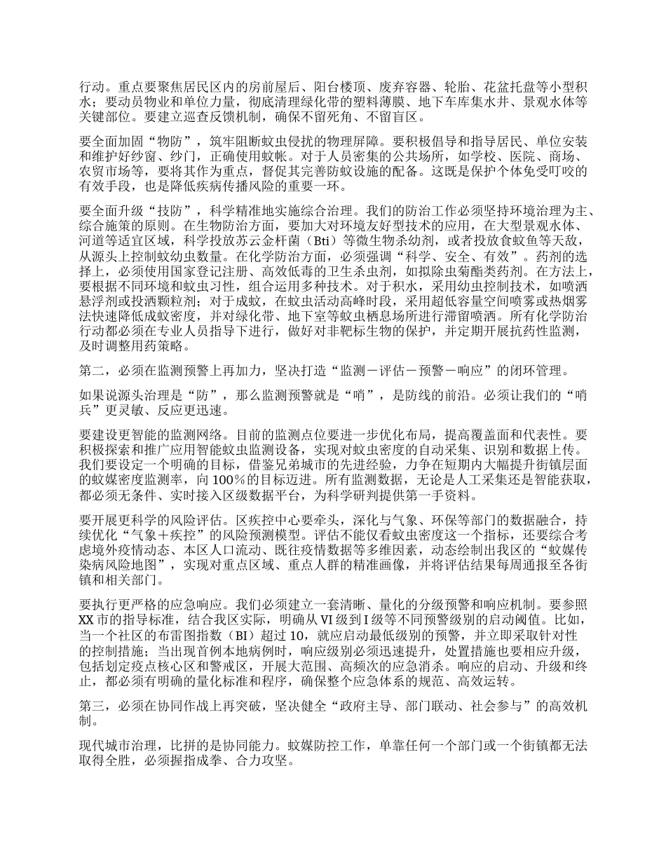 【团队精品】在XX区夏季蚊虫专项控制行动部署会上的讲话.docx_第3页