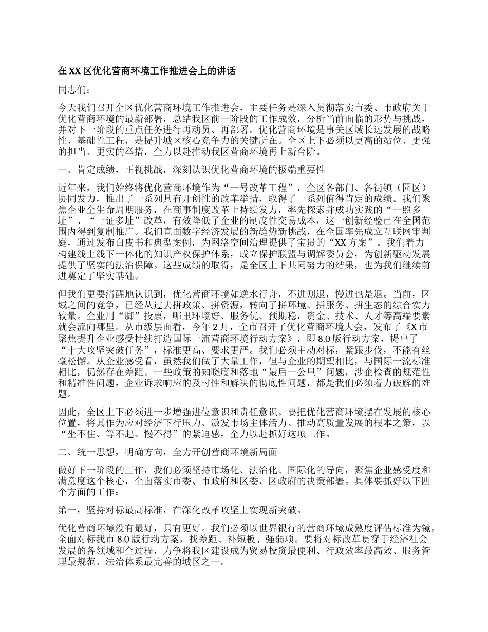 【团队精品】在XX区优化营商环境工作推进会上的讲话.docx_第1页