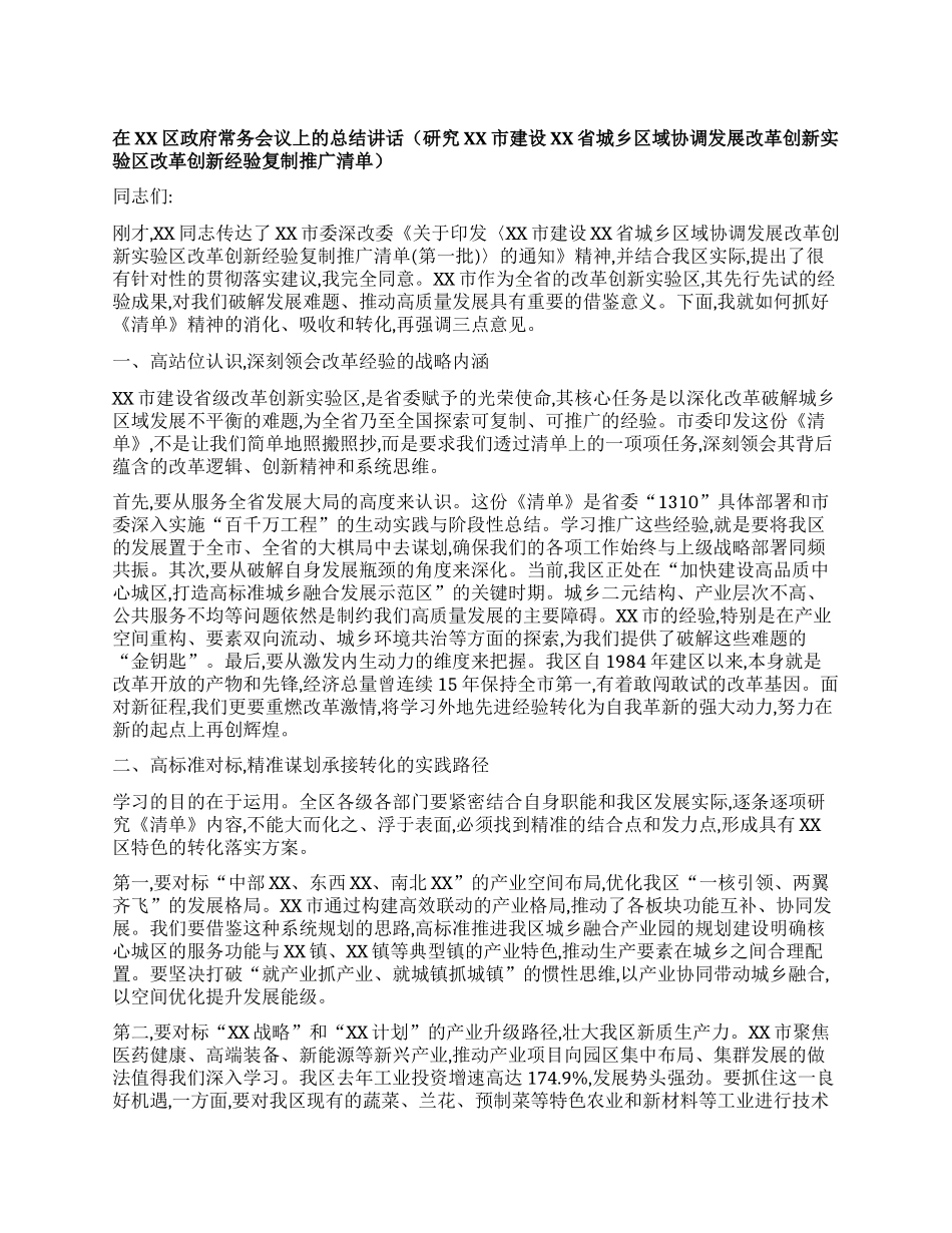 【团队精品】在XX区政府常务会议上的总结讲话（研究XX市建设XX省城乡区域协调发展改革创新实验区改革创新经验复制推广清单）.docx_第1页