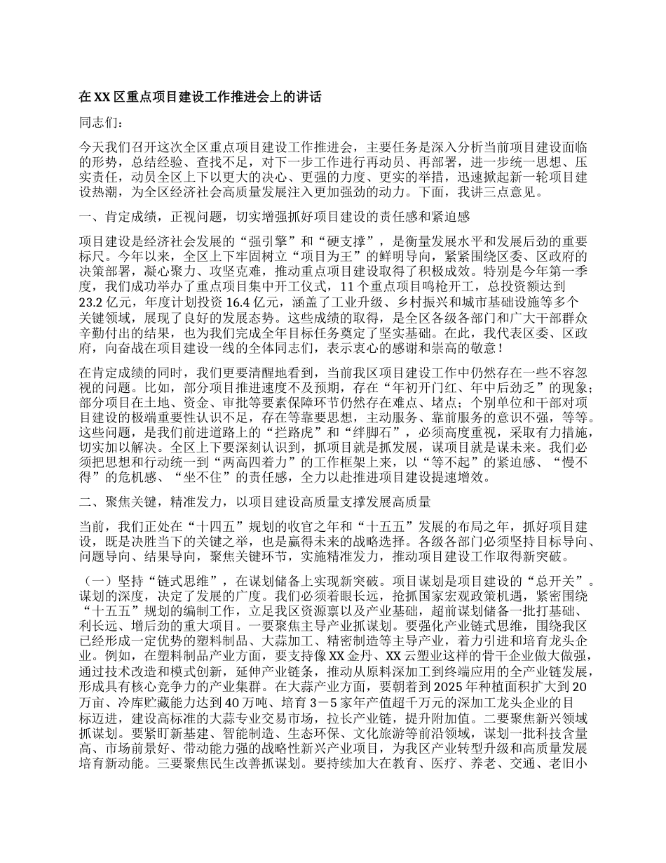 【团队精品】在XX区重点项目建设工作推进会上的讲话.docx_第1页