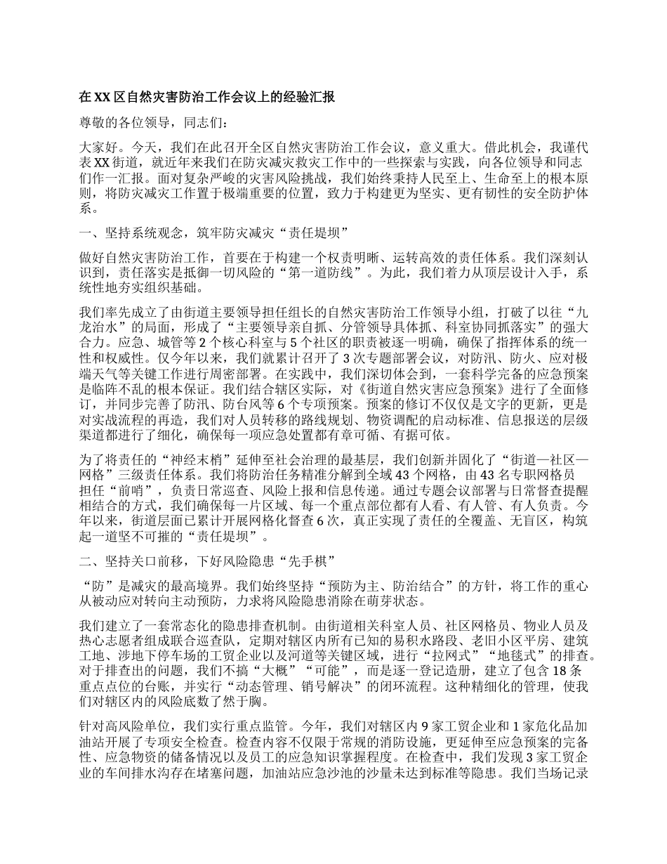 【团队精品】在XX区自然灾害防治工作会议上的经验汇报.docx_第1页
