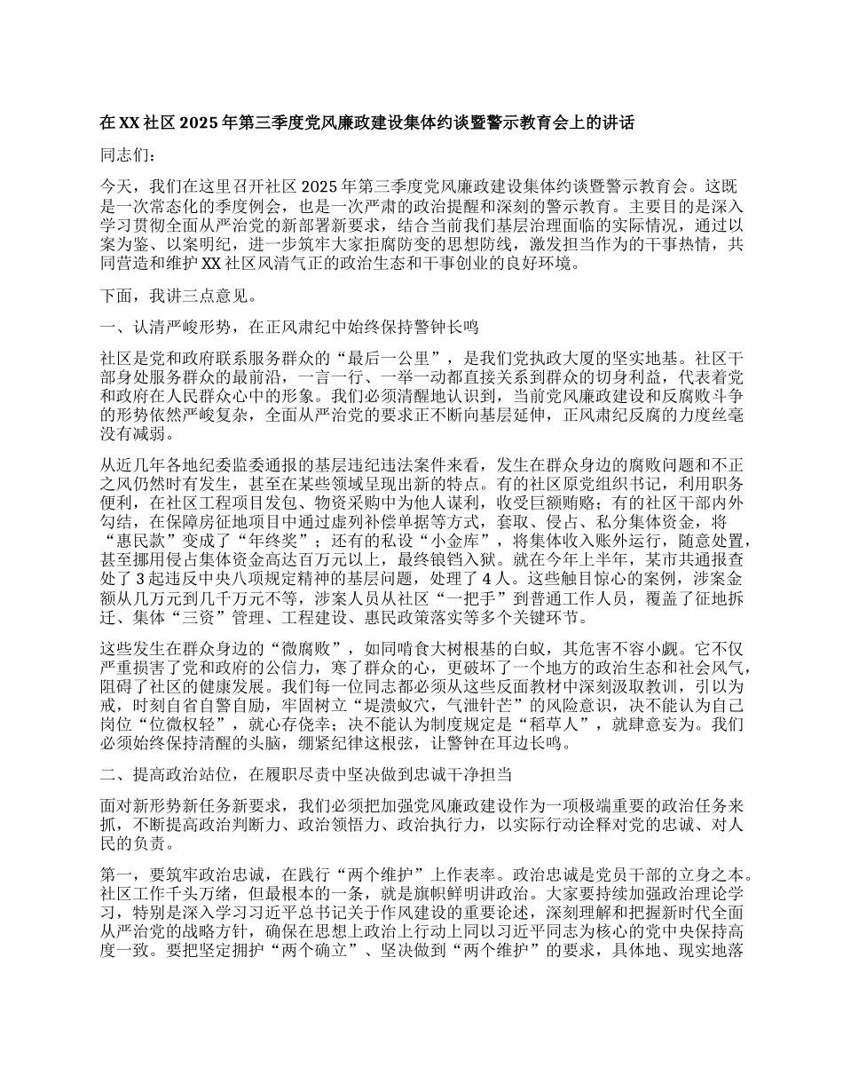 【团队精品】在XX社区2025年第三季度X风廉政建设集体约谈暨警示教育会上的讲话.docx_第1页