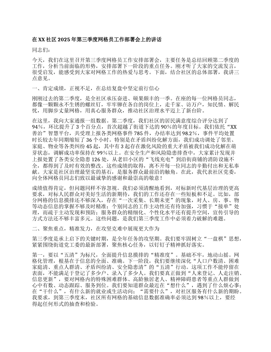 【团队精品】在XX社区2025年第三季度网格员工作部署会上的讲话.docx_第1页