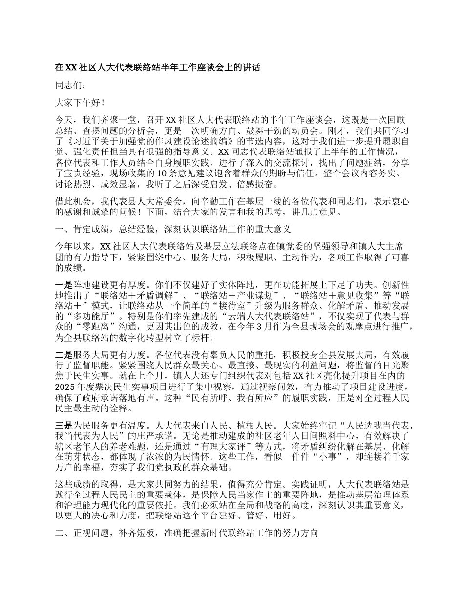 【团队精品】在XX社区人大代表联络站半年工作座谈会上的讲话.docx_第1页