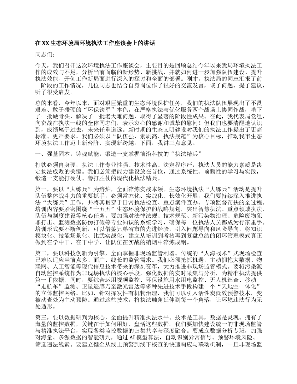【团队精品】在XX生态环境局环境执法工作座谈会上的讲话.docx_第1页