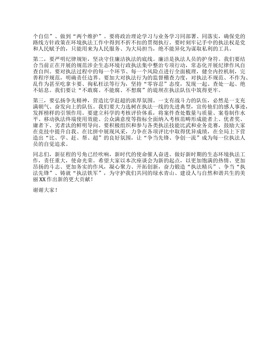 【团队精品】在XX生态环境局环境执法工作座谈会上的讲话.docx_第3页