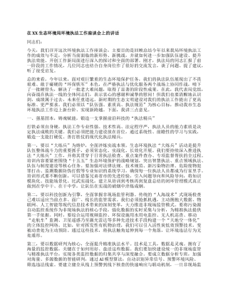 【团队精品】在XX生态环境局环境执法工作座谈会上的讲话.docx