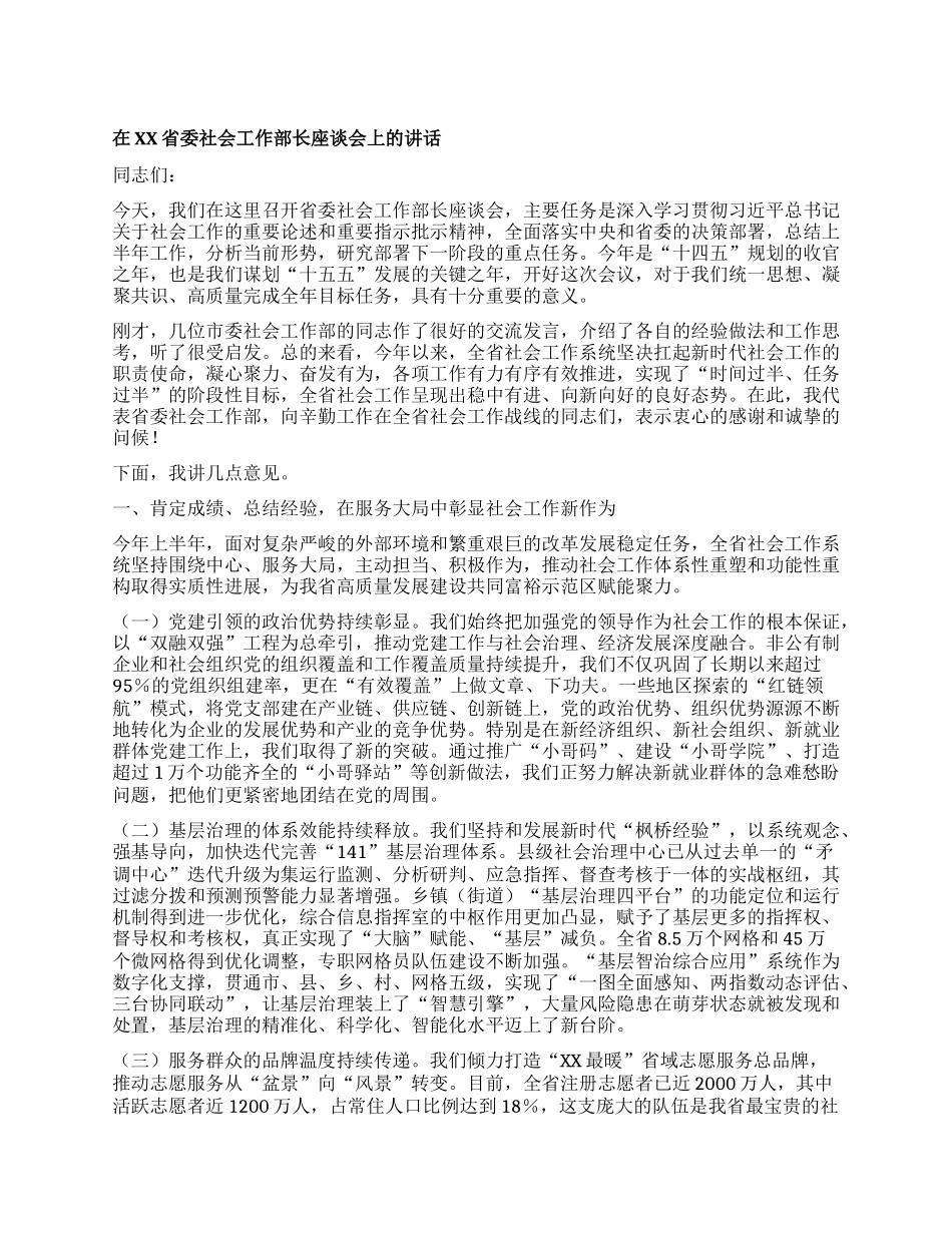 【团队精品】在XX省委社会工作部长座谈会上的讲话.docx_第1页