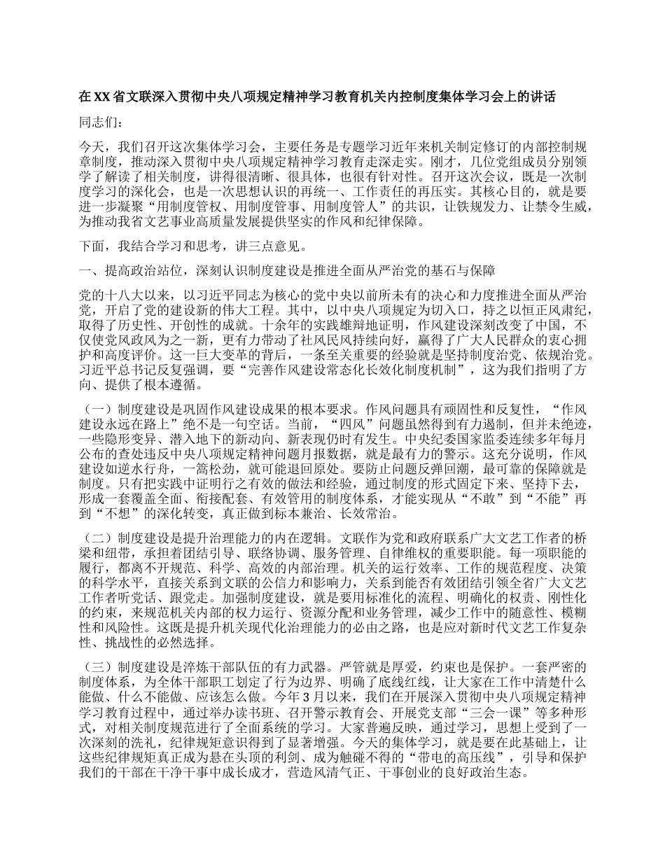 【团队精品】在XX省文联深入贯彻中央BXGD精神学习教育机关内控制度集体学习会上的讲话.docx_第1页