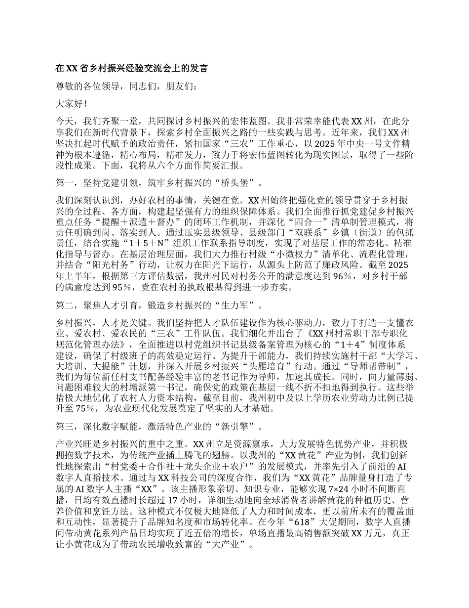 【团队精品】在XX省乡村振兴经验交流会上的发言.docx_第1页