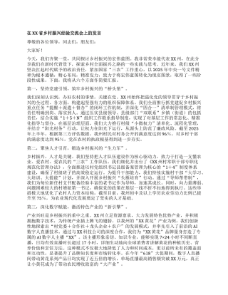 【团队精品】在XX省乡村振兴经验交流会上的发言.docx