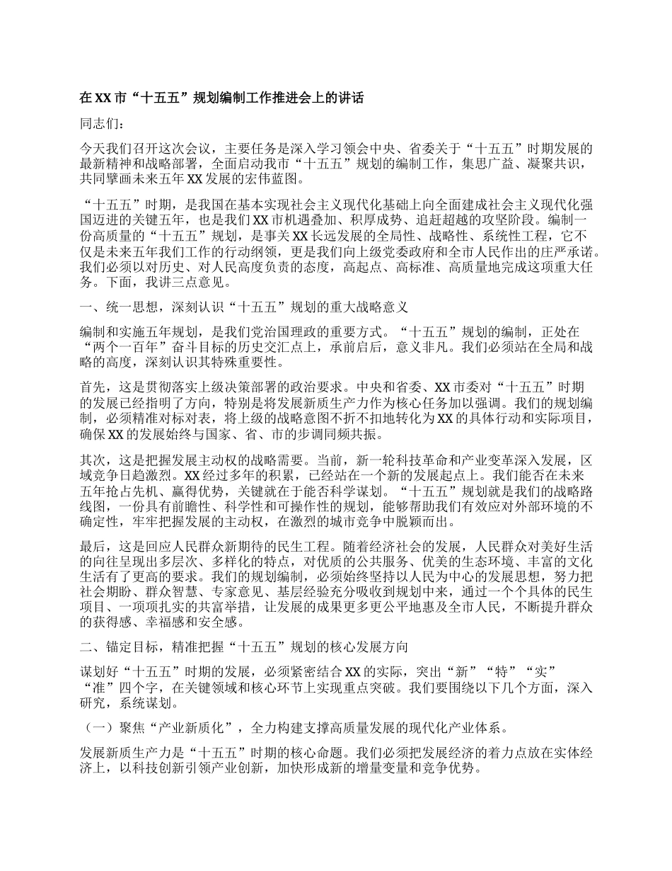 【团队精品】在XX市“十五五”规划编制工作推进会上的讲话.docx_第1页