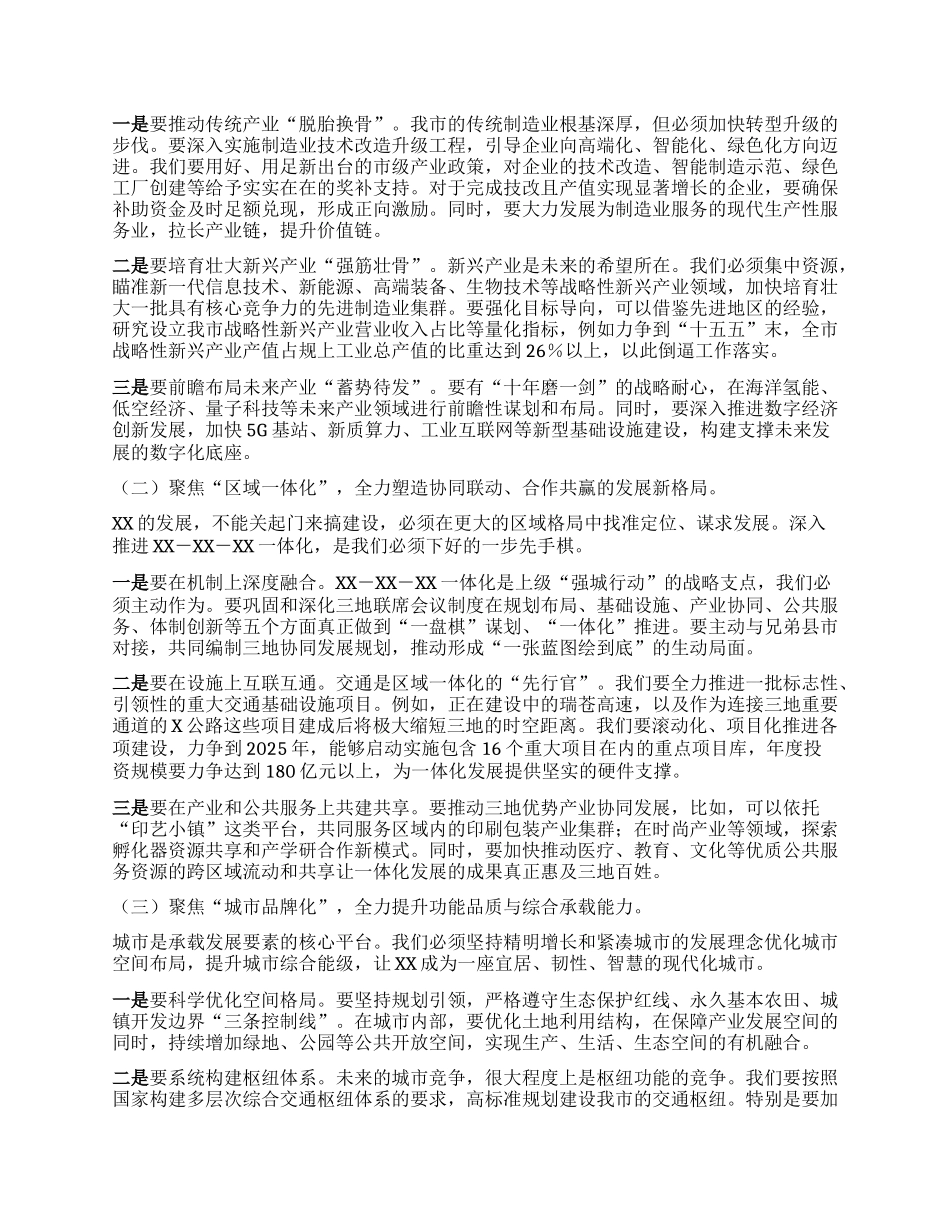 【团队精品】在XX市“十五五”规划编制工作推进会上的讲话.docx_第2页