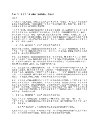 【团队精品】在XX市“十五五”规划编制工作推进会上的讲话.docx