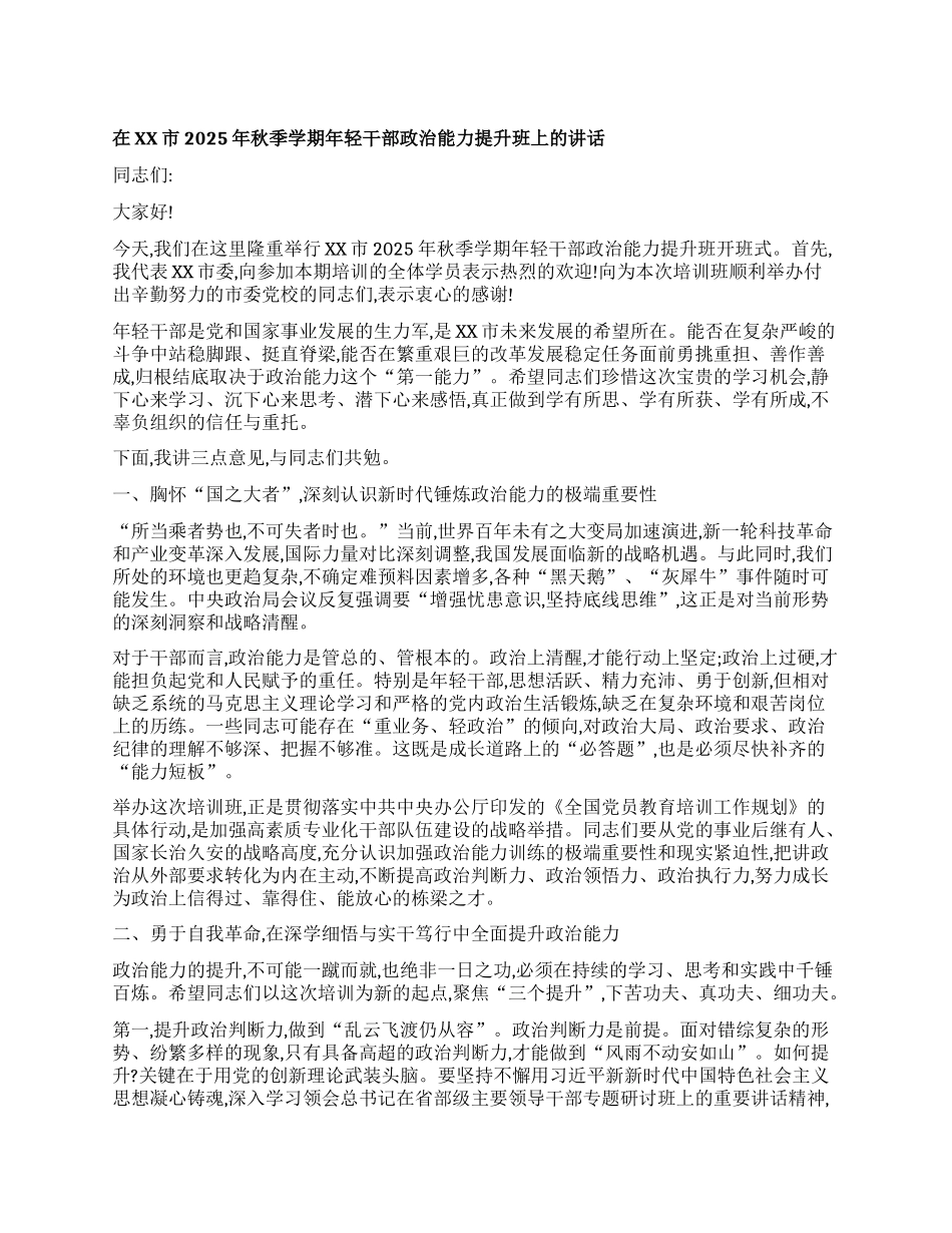 【团队精品】在XX市2025年秋季学期年轻干部ZZ能力提升班上的讲话.docx_第1页