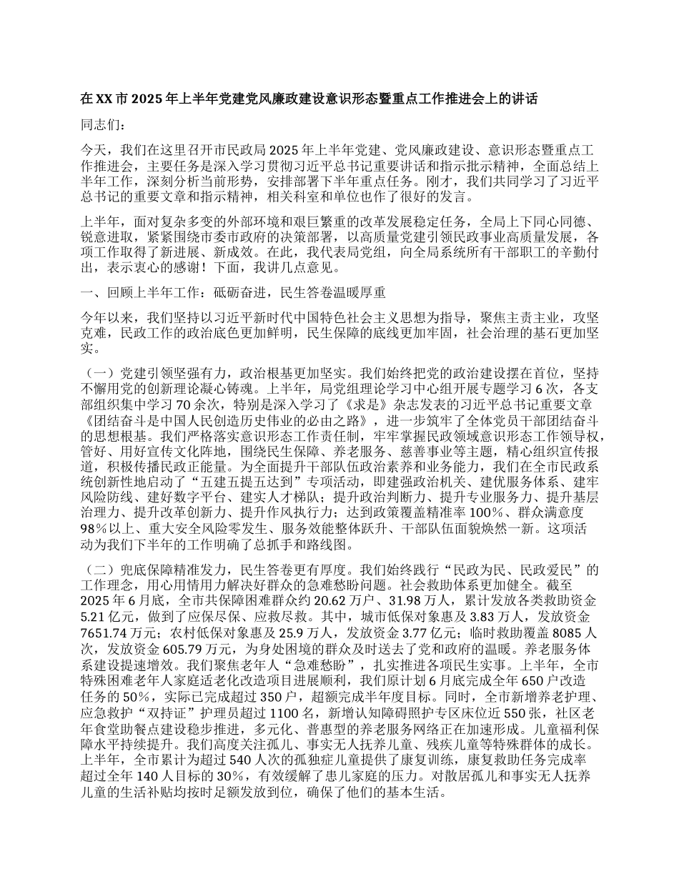 【团队精品】在XX市2025年上半年X建X风廉政建设意识形态暨重点工作推进会上的讲话.docx_第1页