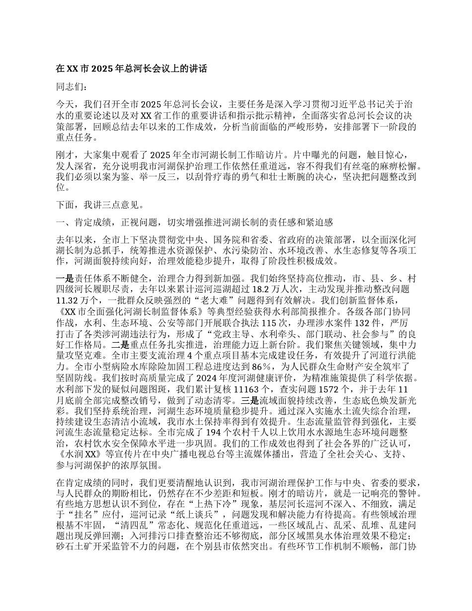 【团队精品】在XX市2025年总河长会议上的讲话.docx_第1页