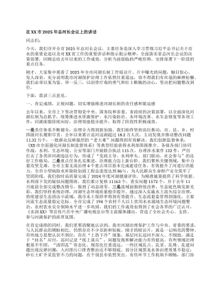 【团队精品】在XX市2025年总河长会议上的讲话.docx