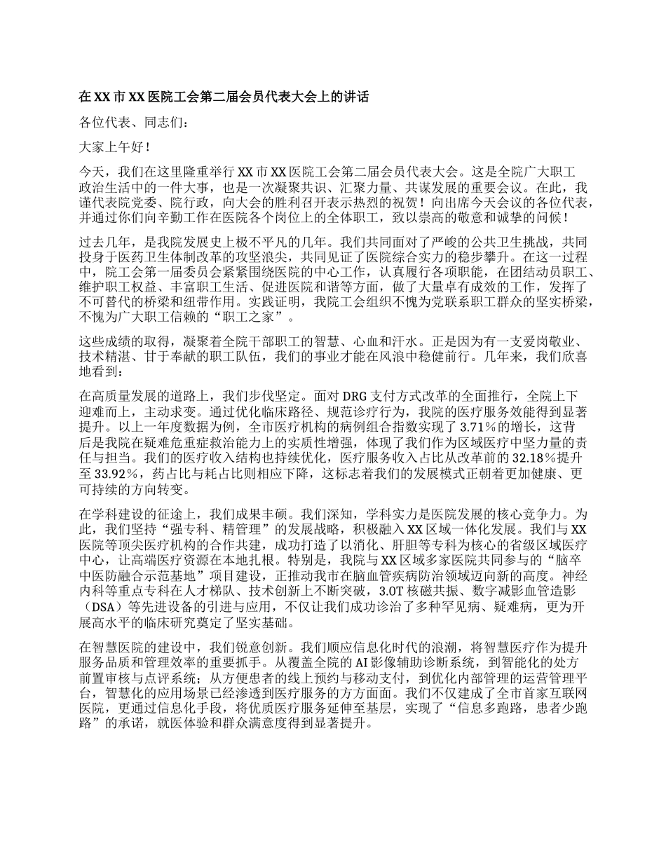 【团队精品】在XX市XX医院工会第二届会员代表大会上的讲话.docx_第1页