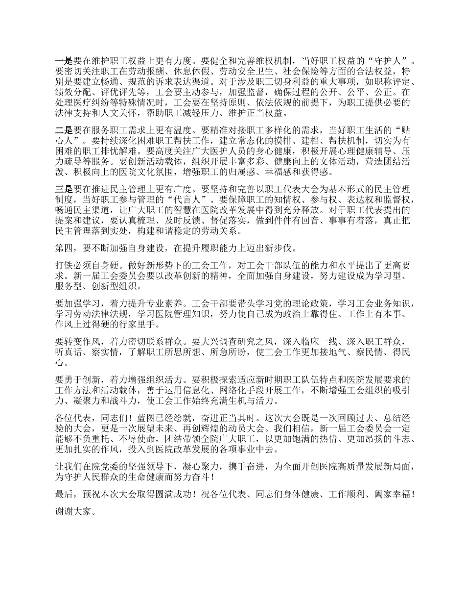 【团队精品】在XX市XX医院工会第二届会员代表大会上的讲话.docx_第3页