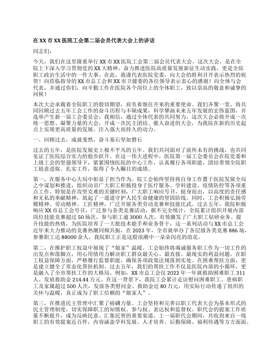 【团队精品】在XX市XX医院工会会员代表大会上的讲话.docx_第1页