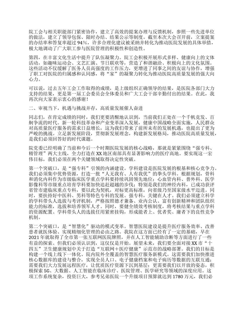 【团队精品】在XX市XX医院工会会员代表大会上的讲话.docx_第2页