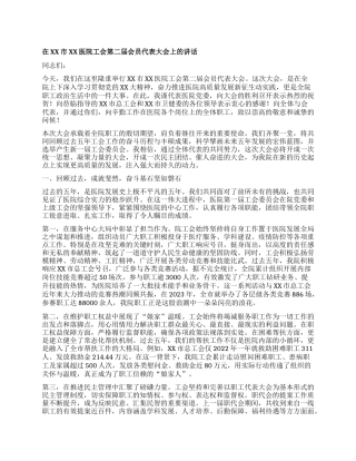 【团队精品】在XX市XX医院工会会员代表大会上的讲话.docx