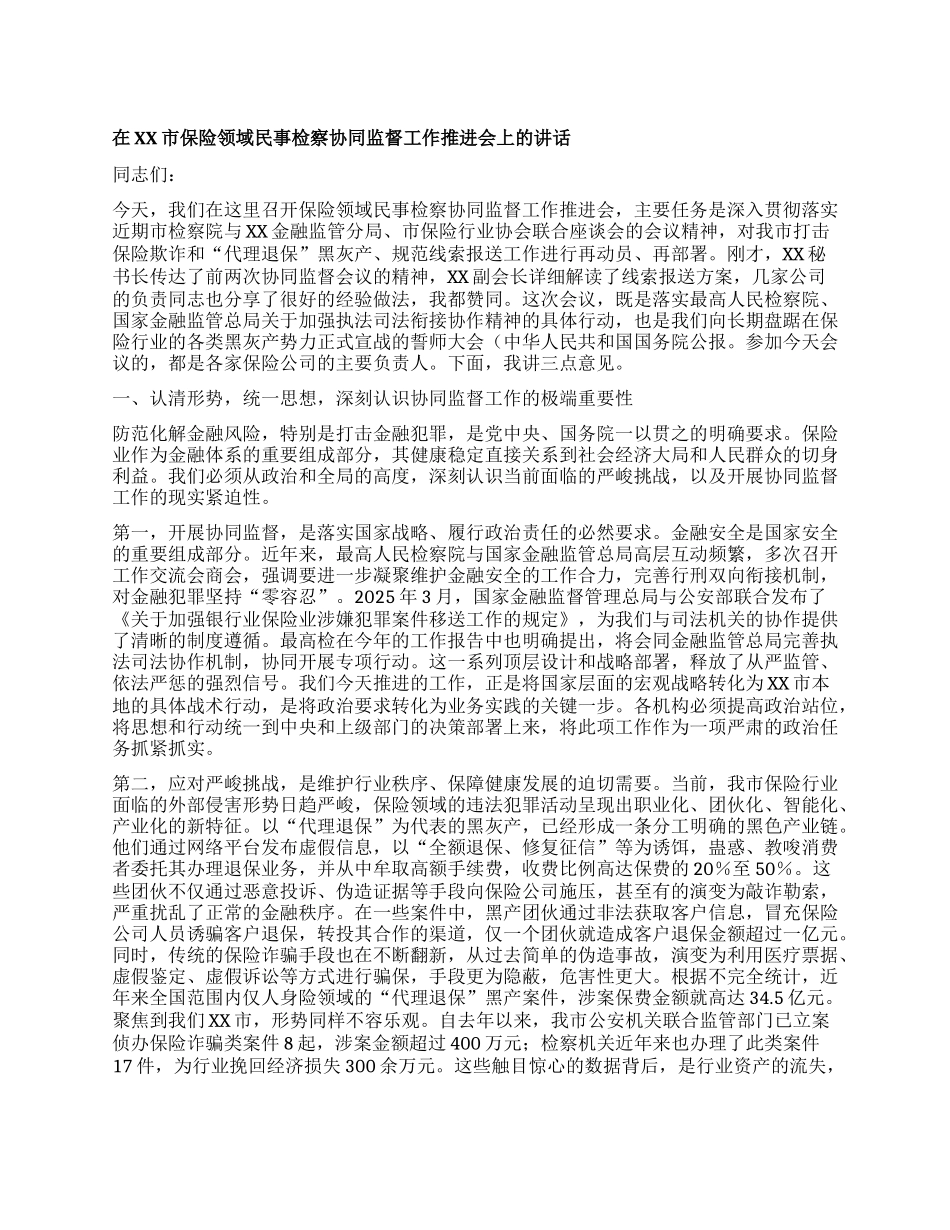 【团队精品】在XX市保险领域民事检察协同监督工作推进会上的讲话.docx_第1页