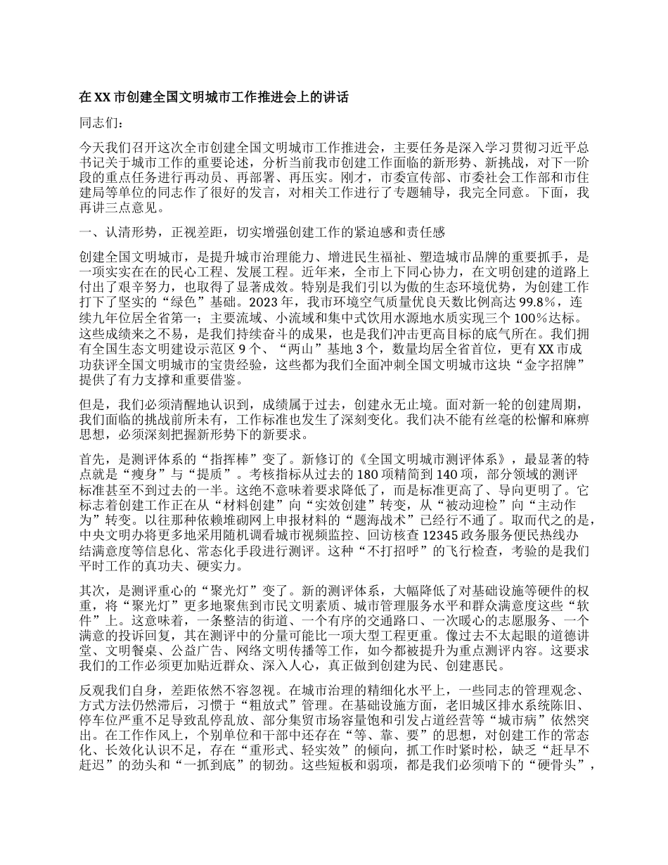 【团队精品】在XX市创建全国文明城市工作推进会上的讲话.docx_第1页