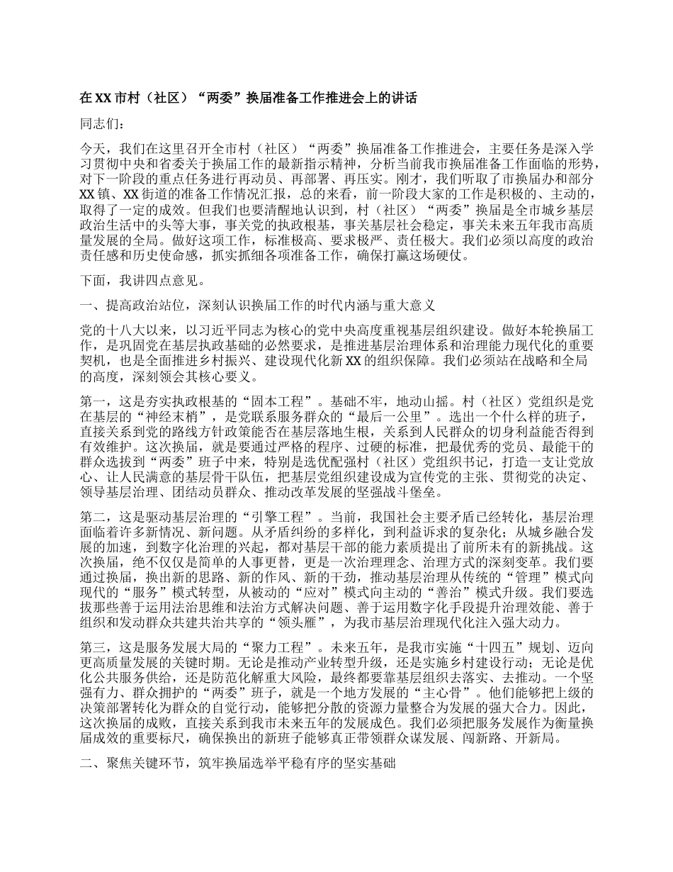 【团队精品】在XX市村（社区）“两委”换届准备工作推进会上的讲话.docx_第1页