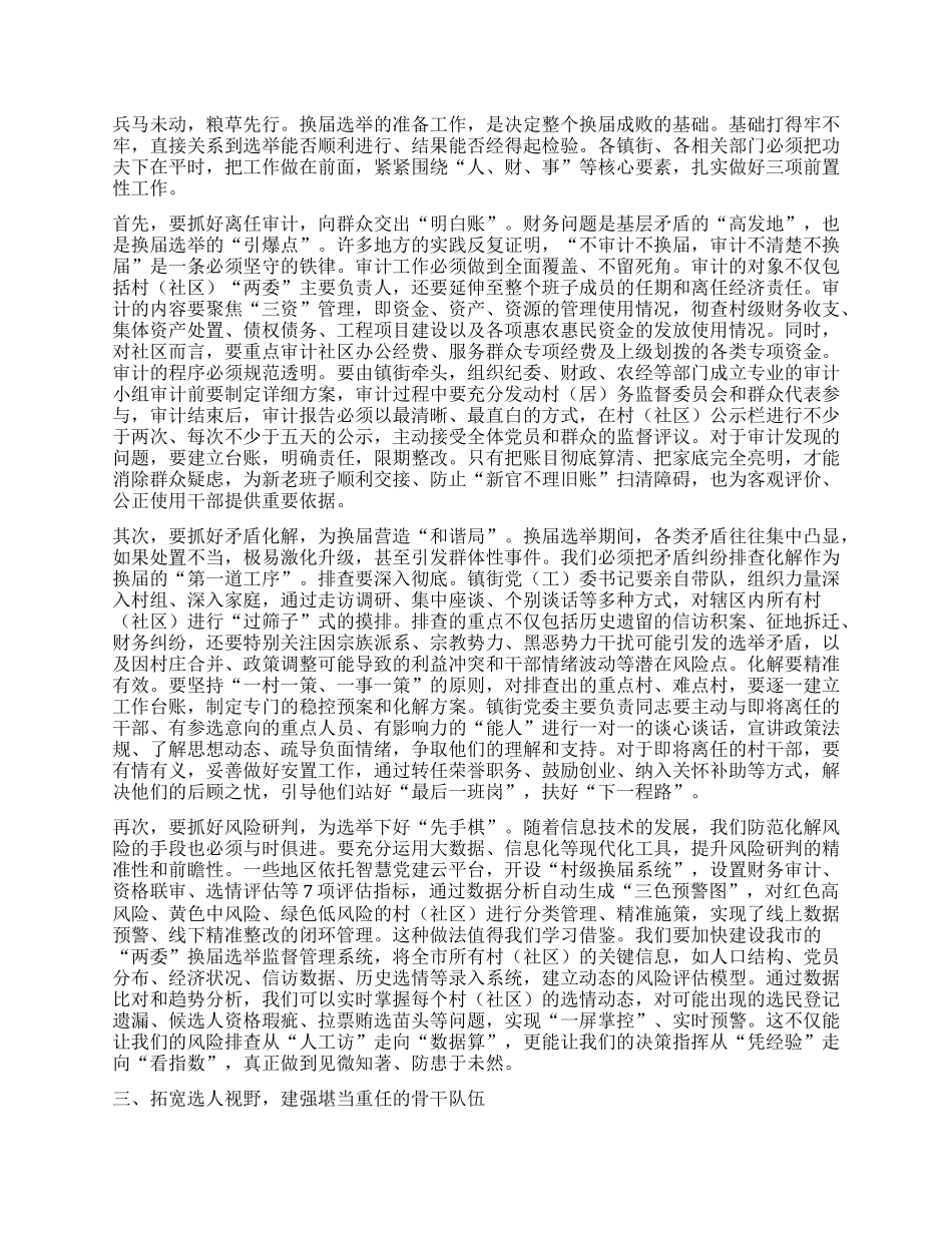 【团队精品】在XX市村（社区）“两委”换届准备工作推进会上的讲话.docx_第2页
