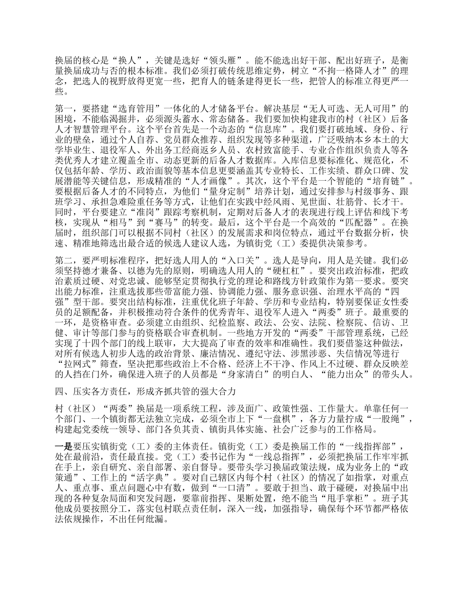 【团队精品】在XX市村（社区）“两委”换届准备工作推进会上的讲话.docx_第3页
